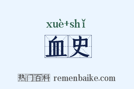 血史是什么意思的图片